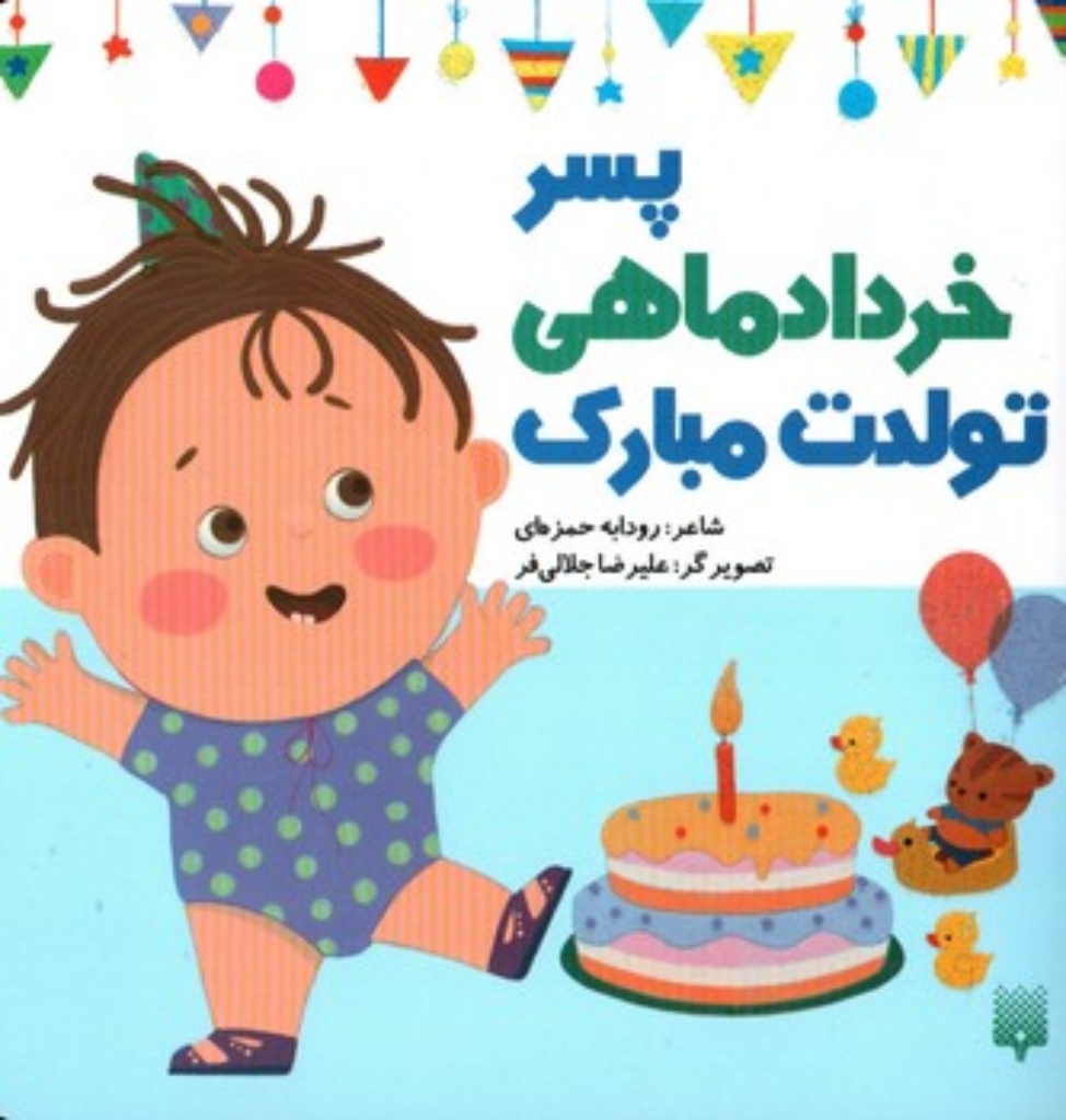 تصویر  تولدت مبارک - پسر خرداد ماهی (خشتی-شمیز)